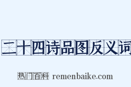 二十四诗品图反义词是什么意思的图片